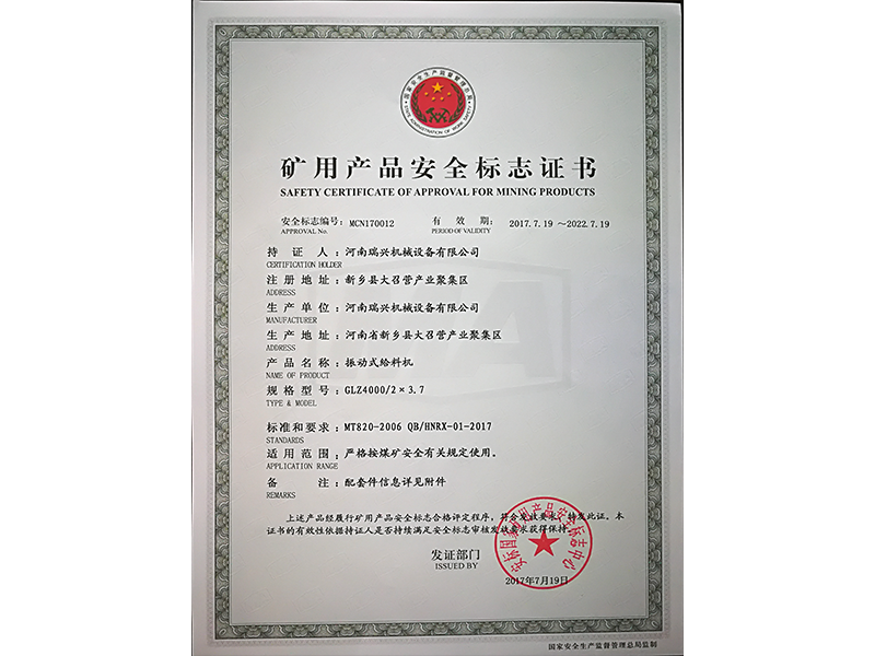 礦用產(chǎn)品安全標志證書
